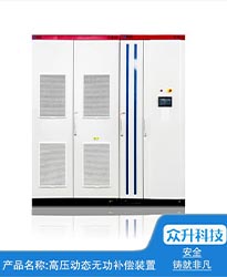 眾升科技高壓動態無功補償裝置(SVG)——助力江蘇好萬年紡織科技發展有限公司高效用電、改善電能質量！